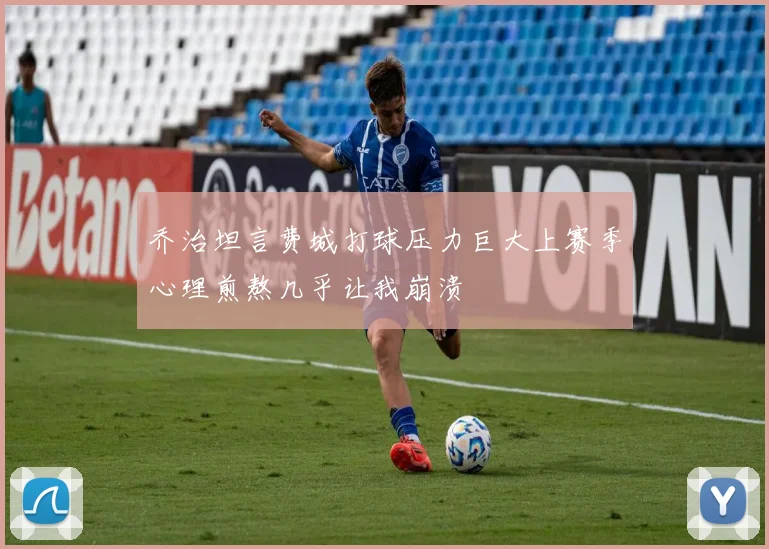 乔治坦言费城打球压力巨大上赛季心理煎熬几乎让我崩溃