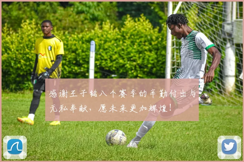 感谢王子铭八个赛季的辛勤付出与无私奉献，愿未来更加辉煌！