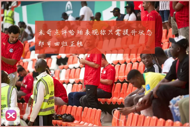 米奇点评哈珀表现称只需提升状态即可回归正轨