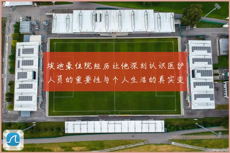 埃迪豪住院经历让他深刻认识医护人员的重要性与个人生活的真实变化
