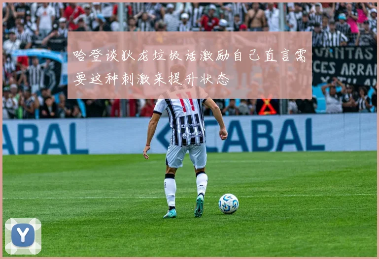 哈登谈狄龙垃圾话激励自己直言需要这种刺激来提升状态