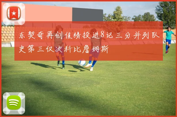 东契奇再创佳绩投进8记三分并列队史第三仅次科比詹姆斯
