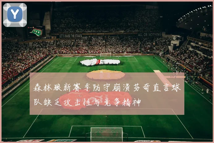 森林狼新赛季防守崩溃芬奇直言球队缺乏攻击性与竞争精神