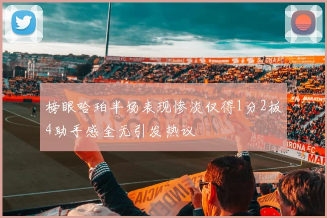 榜眼哈珀半场表现惨淡仅得1分2板4助手感全无引发热议