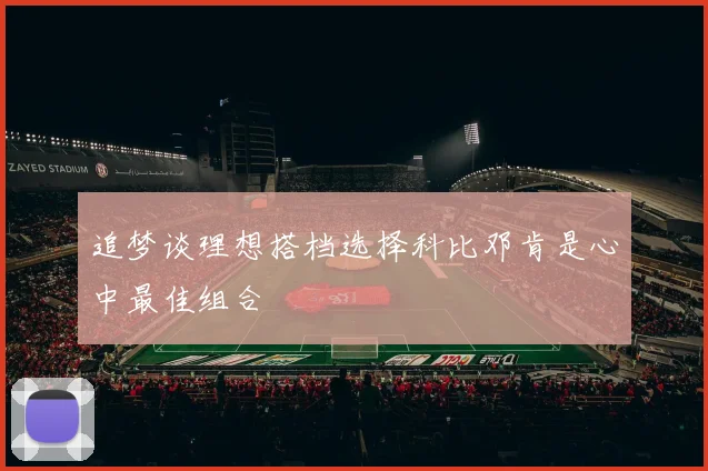 追梦谈理想搭档选择科比邓肯是心中最佳组合