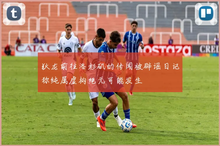 狄龙前往洛杉矶的传闻被辟谣日记称纯属虚构绝无可能发生